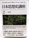 日本思想史講座 = The Perikan History of Japanese Thought