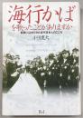 「海行かば」を歌ったことがありますか : 軍歌に込められた近代日本人のこころ