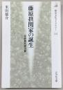 藤原摂関家の誕生 : 平安時代史の扉