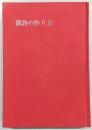 漢詩の作り方 : 近代日本漢詩論への序説