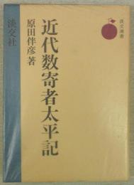 近代数奇者太平記　(淡交選書)