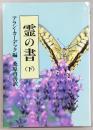 霊の書 : 大いなる世界に