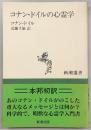 コナン・ドイルの心霊学