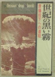 世紀の黒い霧-原爆投下への道程