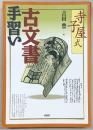 寺子屋式古文書手習い
