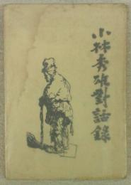 河上徹太郎 『わが小林秀雄』(昭和出版） | モクレン文庫