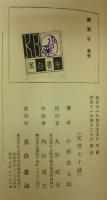 魔童子　(かきおろし探偵傑作叢書2)