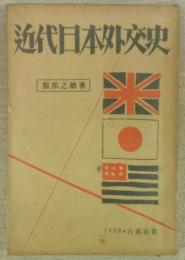 近代日本外交史
