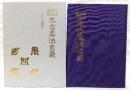 神法・妙術・霊符太古真法玄義