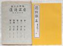 複刻影印版　漢詩講座　全5巻揃い(1、作法/2、春之部/3、夏之部/4、秋之部/5、冬之部)