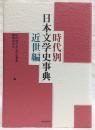 時代別日本文学史事典