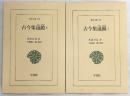 古今集遠鏡　全2巻揃い　<東洋文庫>