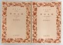 摩訶止観 : 禅の思想原理　上・下巻　全2巻揃い