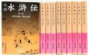 完訳　水滸伝　全10巻揃い　<岩波文庫>