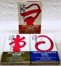 無門関を読む　上・中・下巻　（全3巻揃い）