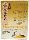 実録・エロ事師たち　（サイン本）