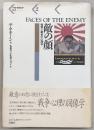 敵の顔 : 憎悪と戦争の心理学