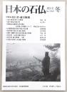 日本の石仏　2012・冬　No.144　特集：役行者・蔵王権現