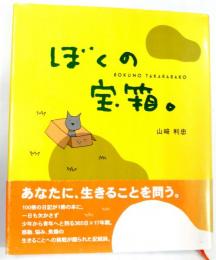 ぼくの宝箱。　BOKUNO TAKARABAKO