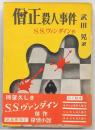 僧正殺人事件