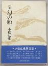 幻の船 : 詩集