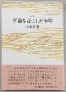 平鍬を肩にした少年 : 詩集