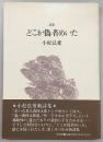 どこか偽者めいた : 詩集