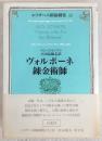 ヴォルポーネ・錬金術師