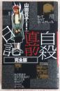 自殺直前日記 : 完全版