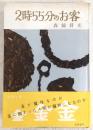 2時55分のお客