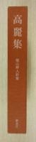 高麗集　(横山辨人詩集)