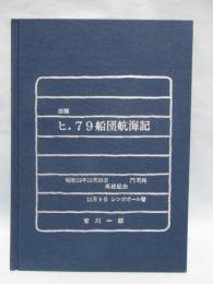 改稿　ヒ.79船団航海記-私の陸軍兵隊生活体験記