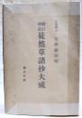 徒然草諸抄大成 : 校訂増註