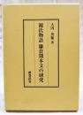 源氏物語鎌倉期本文の研究