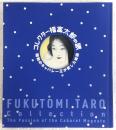 コレクター福富太郎の眼 : 昭和のキャバレー王が愛した絵画
