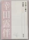 太公望・王羲之