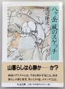 八ヶ岳風のスケッチ