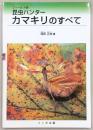 昆虫ハンターカマキリのすべて : フィールド版