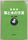 静岡県草と木の方言