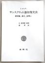サンスクリット語初等文法