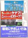 ちょっと待ってケナフ!これでいいのビオトープ? : よりよい総合的な学習、体験活動をめざして