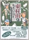 東村山を歩き尽くす : まちの横顔探訪散策ガイド