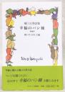 幸福(しあわせ)のパン種 : 堀口大學詩集