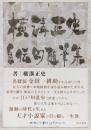 横溝正史自伝的随筆集