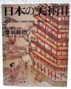 日本の美術　No.270 ●特集：華厳経絵/石田尚豊