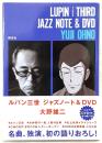 ルパン三世ジャズノート& DVD