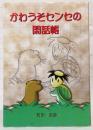 かわうそセンセの閑話帳