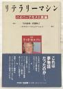 リテラリーマシン : ハイパーテキスト原論