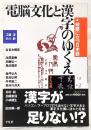 電脳文化と漢字のゆくえ : 岐路に立つ日本語