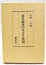 源氏物語の本文と表現